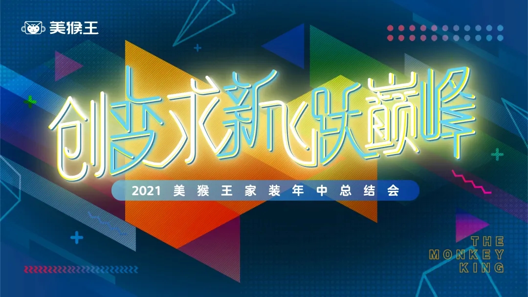 創(chuàng)變求新 飛躍巔峰丨2021美猴王家裝年中總結(jié)會